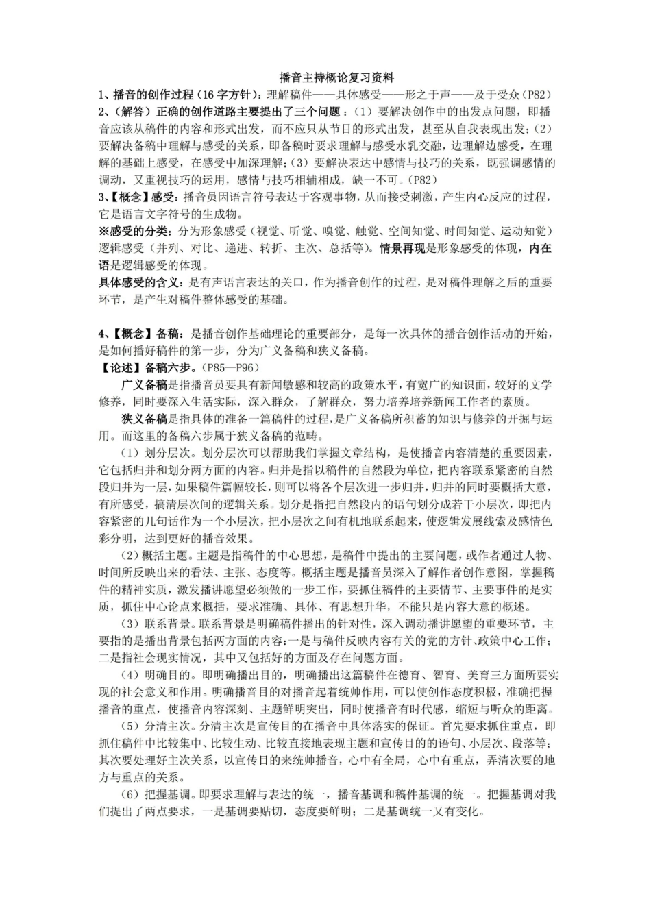 播音主持概论复习资料.pdf_第1页