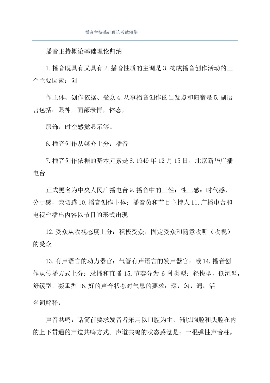 播音主持概论理论考试精华.pdf_第1页