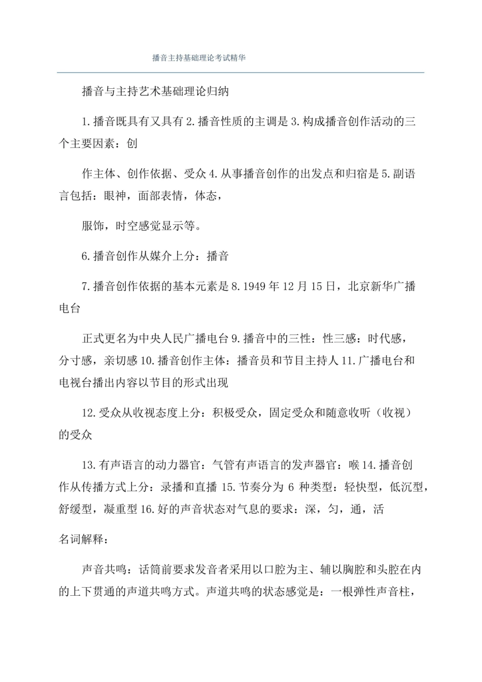播音主持基础理论考试精华.pdf_第1页