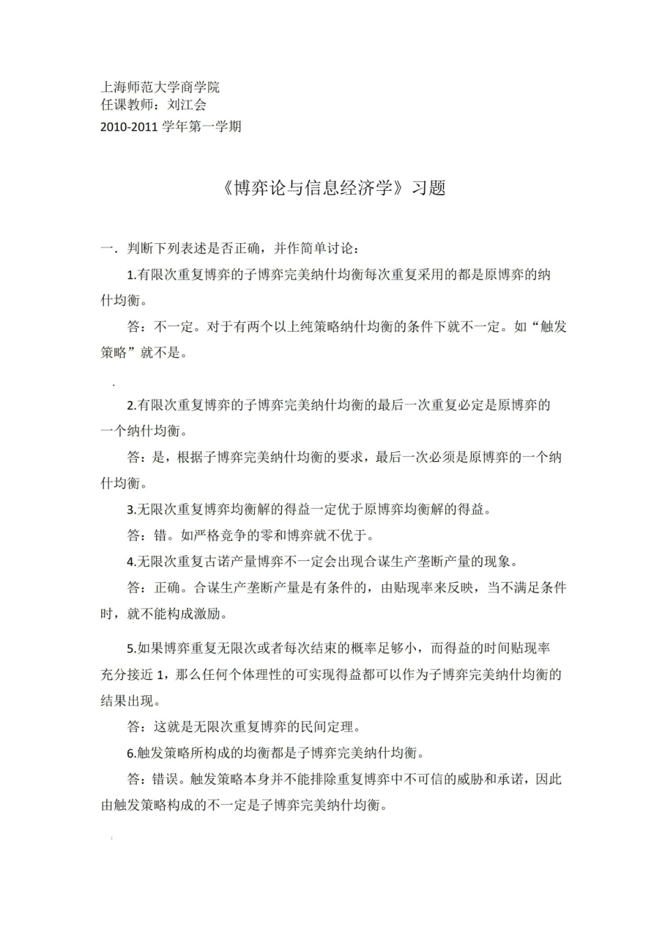 博弈论与信息经济学习题库.pdf_第1页