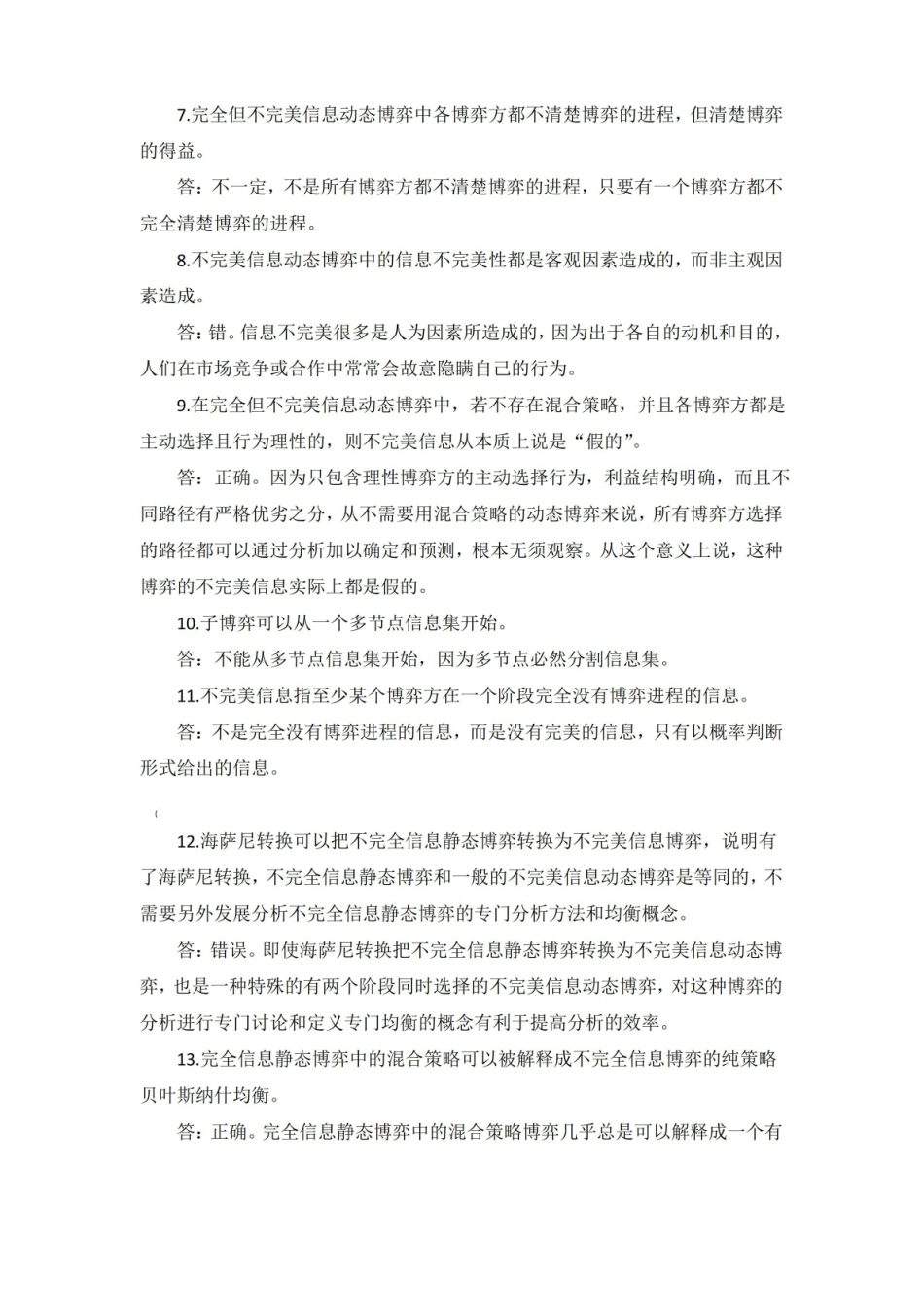 博弈论与信息经济学习题库.pdf_第2页
