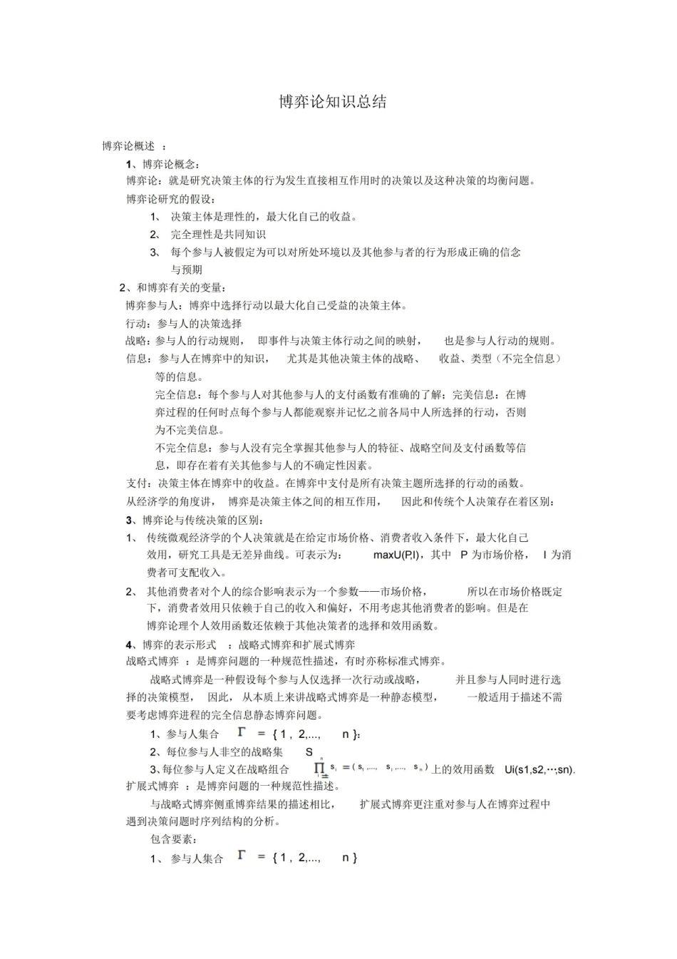 博弈论知识点总结.pdf_第1页