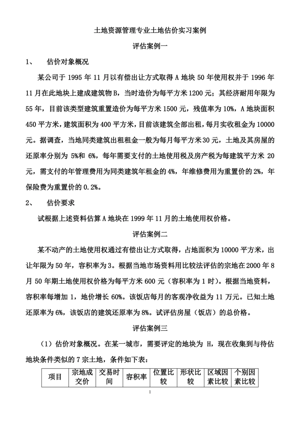 不动产评估考试计算题包含答案.pdf_第1页