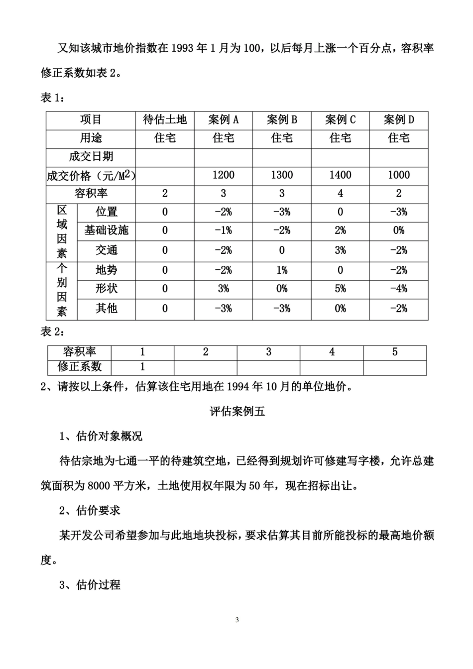 不动产评估考试计算题包含答案.pdf_第3页