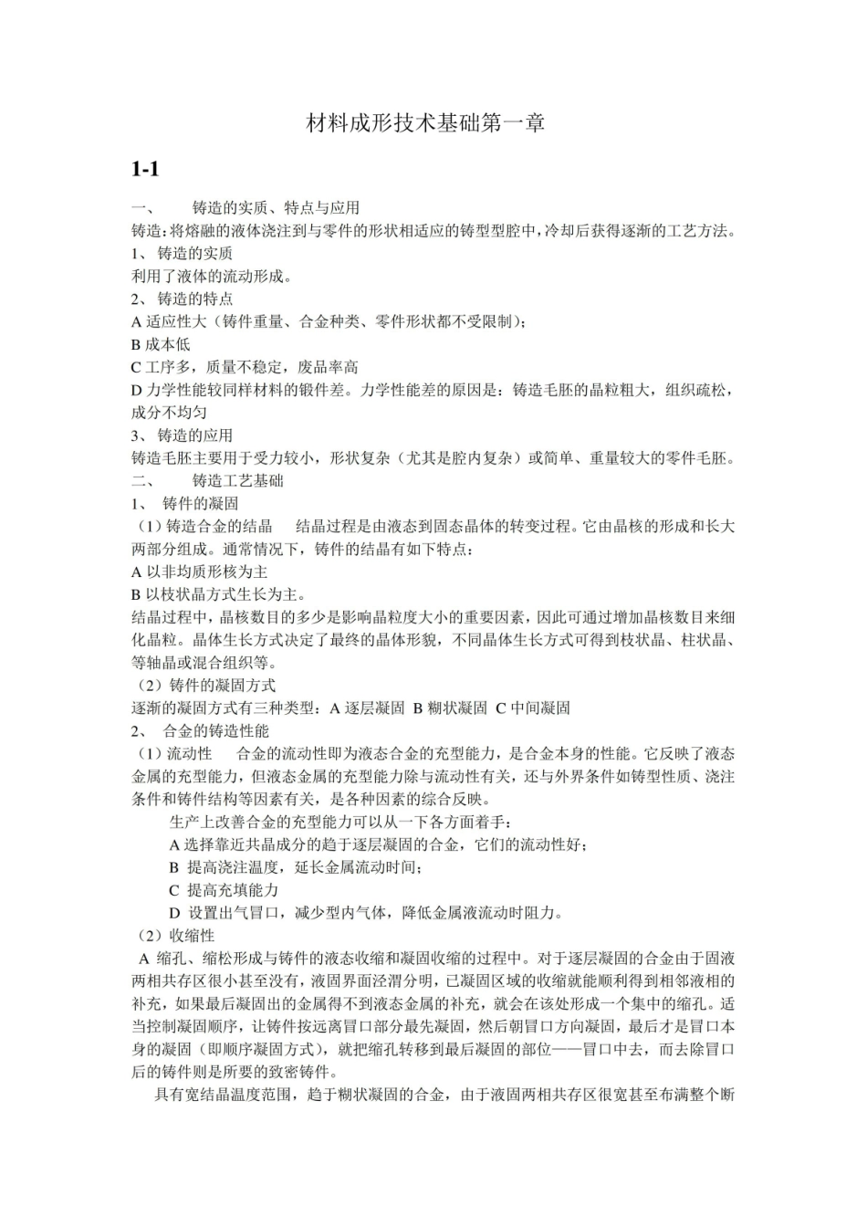 材料成形技术基础知识点总结.pdf_第1页