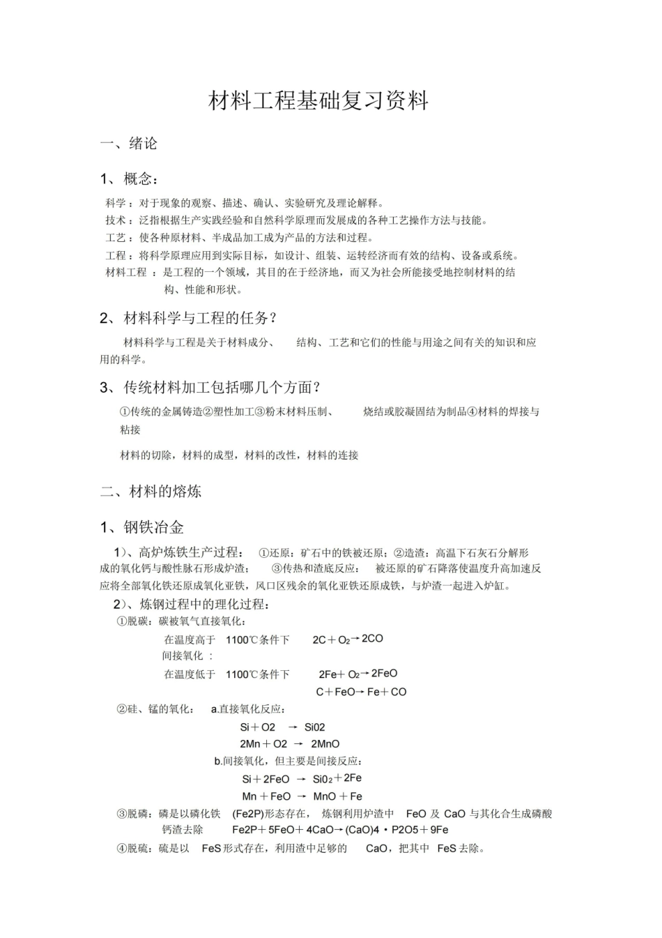 材料工程基础全复习资料.pdf_第1页
