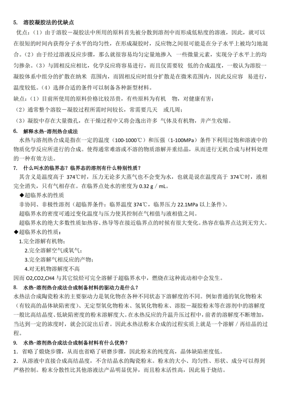 材料合成与制备复习资料2.pdf_第2页