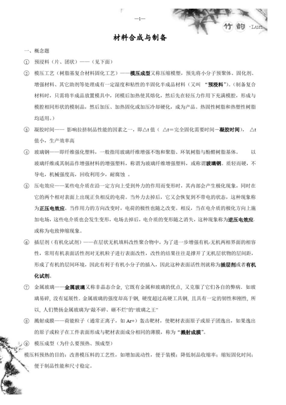 材料合成与制备考前复习重点.pdf_第1页