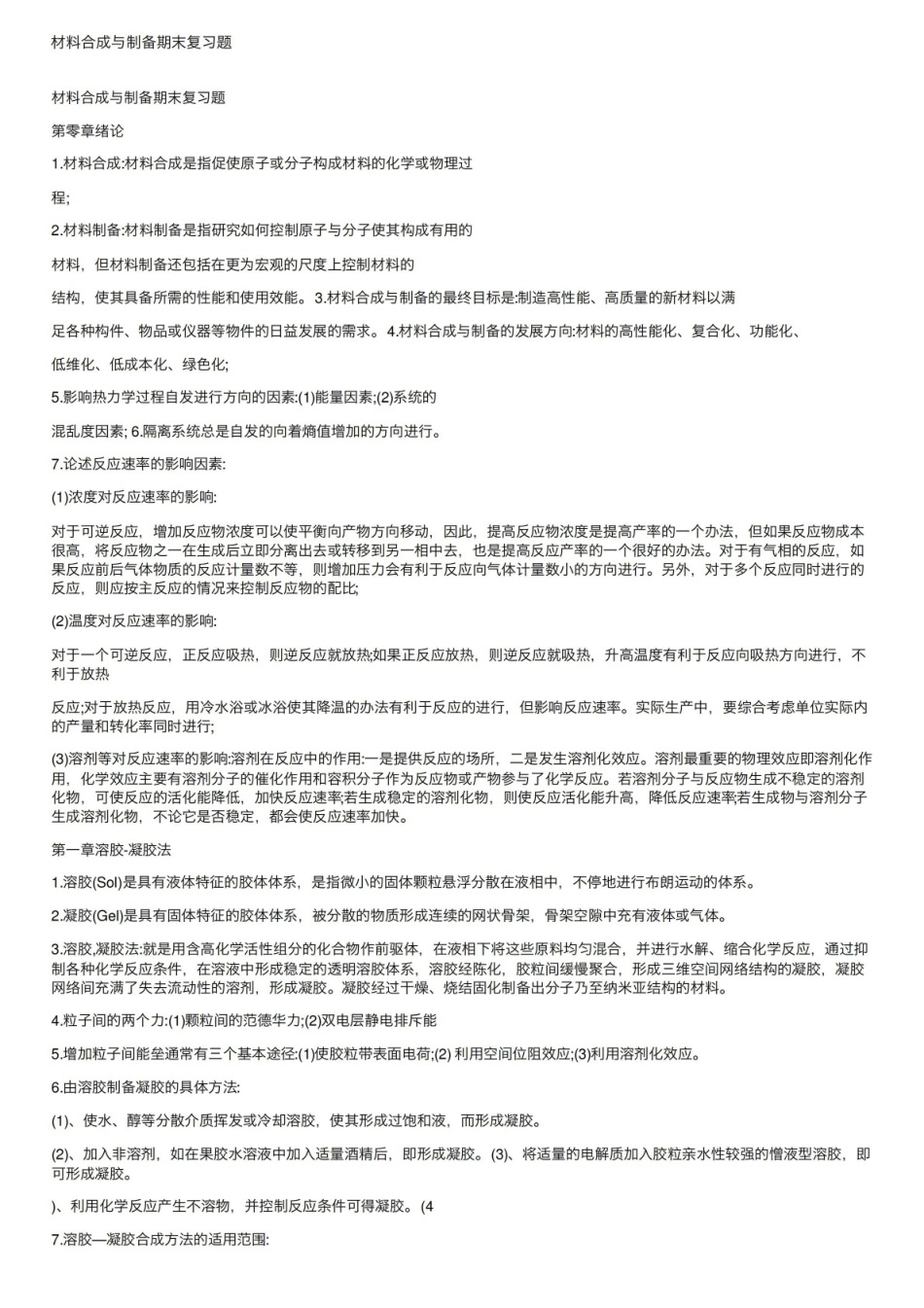 材料合成与制备期末复习题.pdf_第1页