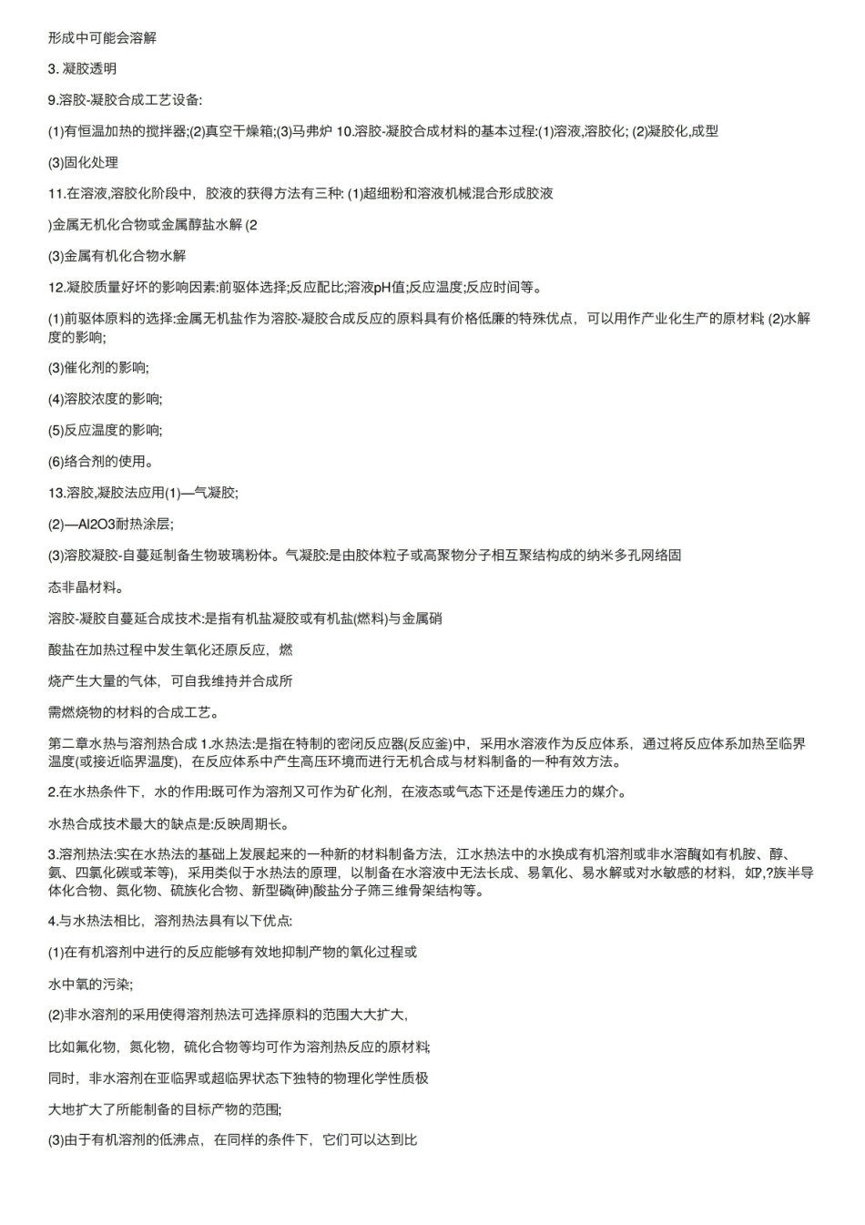 材料合成与制备期末复习题.pdf_第3页