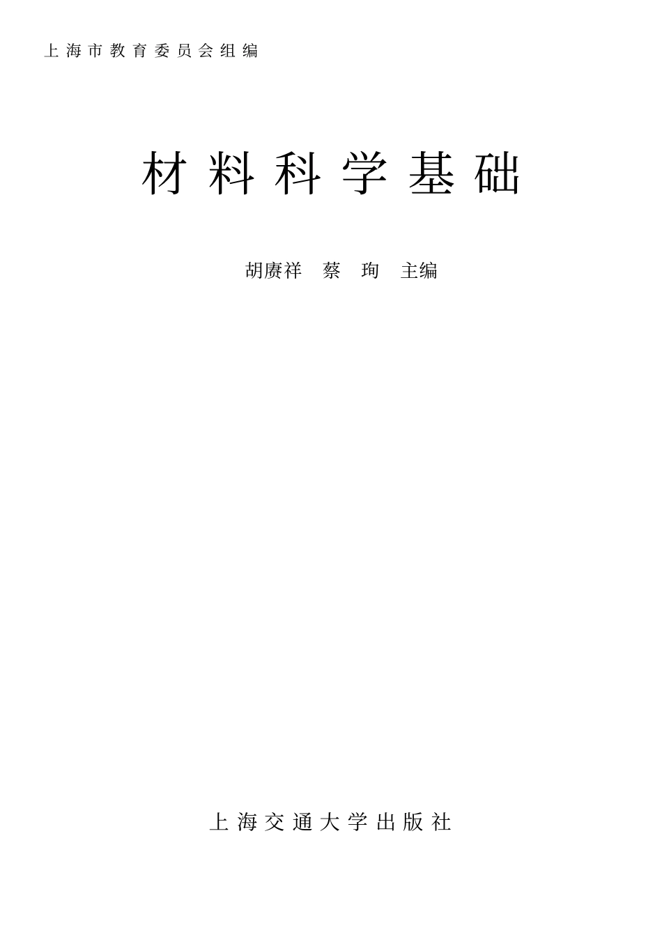 材料科学基础-胡赓祥-上海交通大学出版社 .pdf_第1页