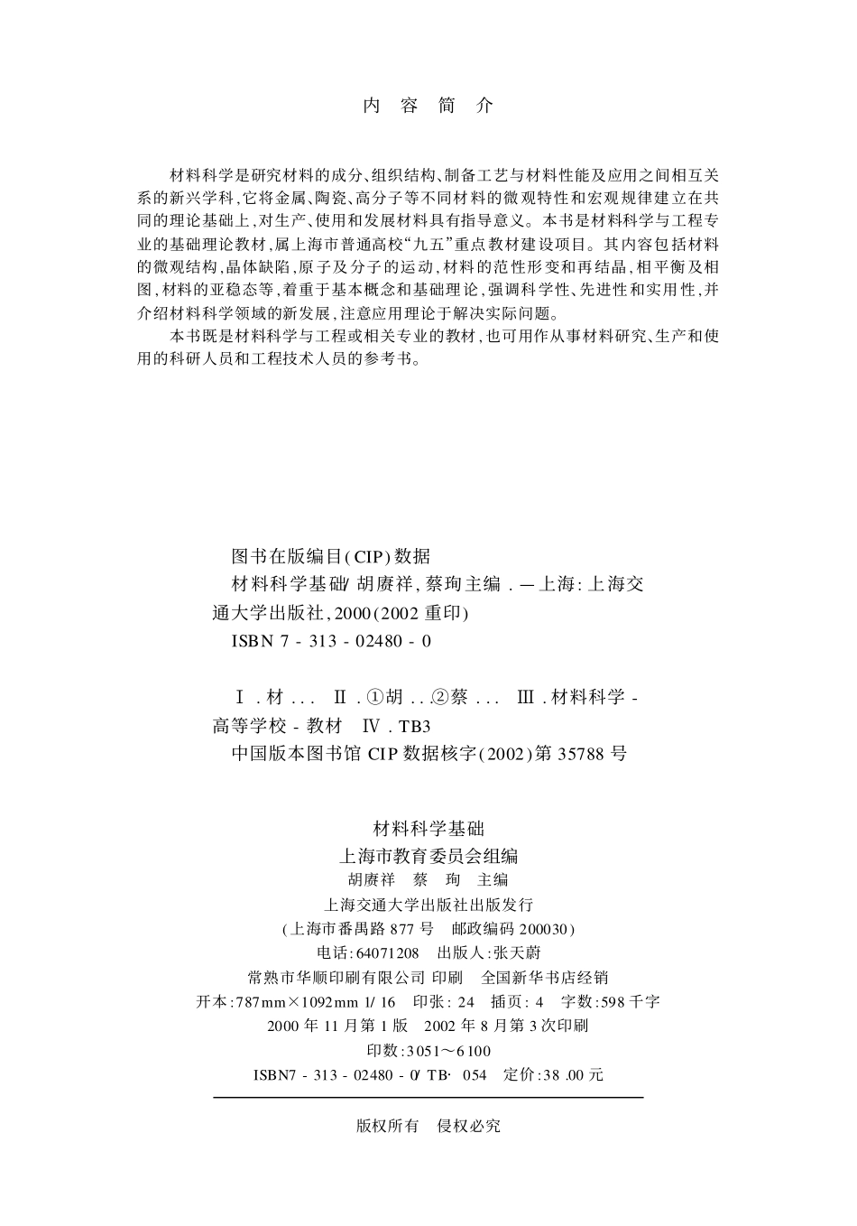 材料科学基础-胡赓祥-上海交通大学出版社 .pdf_第2页