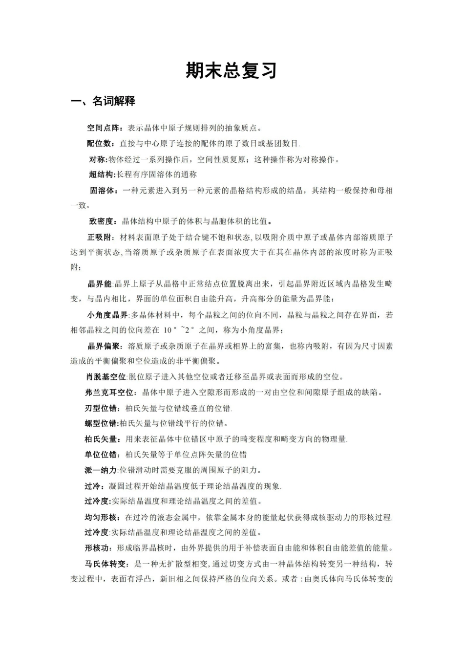 材料科学基础期末考试.pdf_第1页