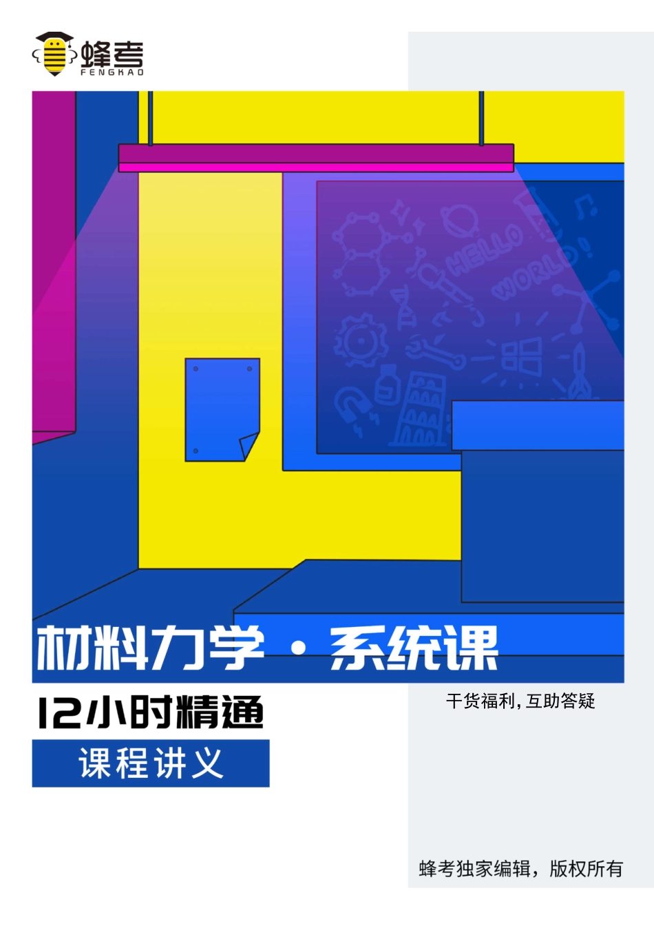 材料力学【蜂考系统课】.pdf_第1页