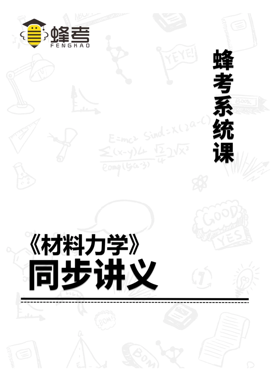 材料力学【系统课同步讲义】.pdf_第1页