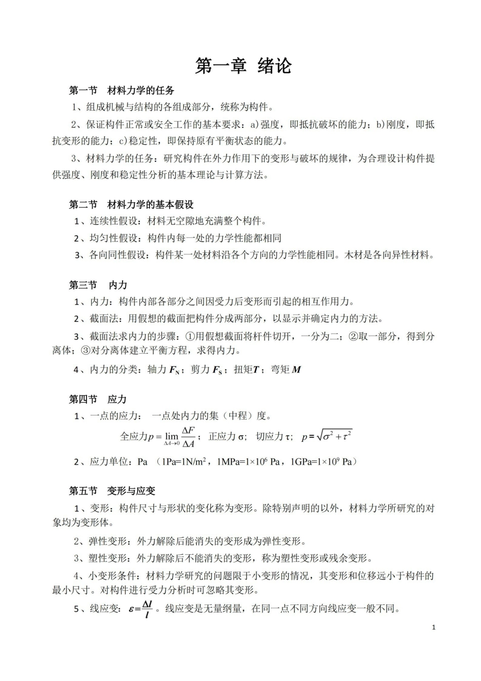 材料力学基本概念和公式.pdf_第1页