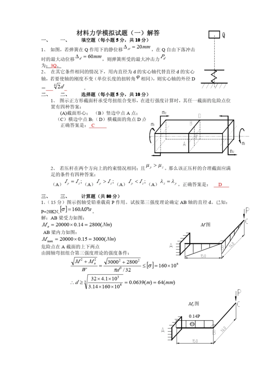 材料力学模拟试题.pdf_第1页
