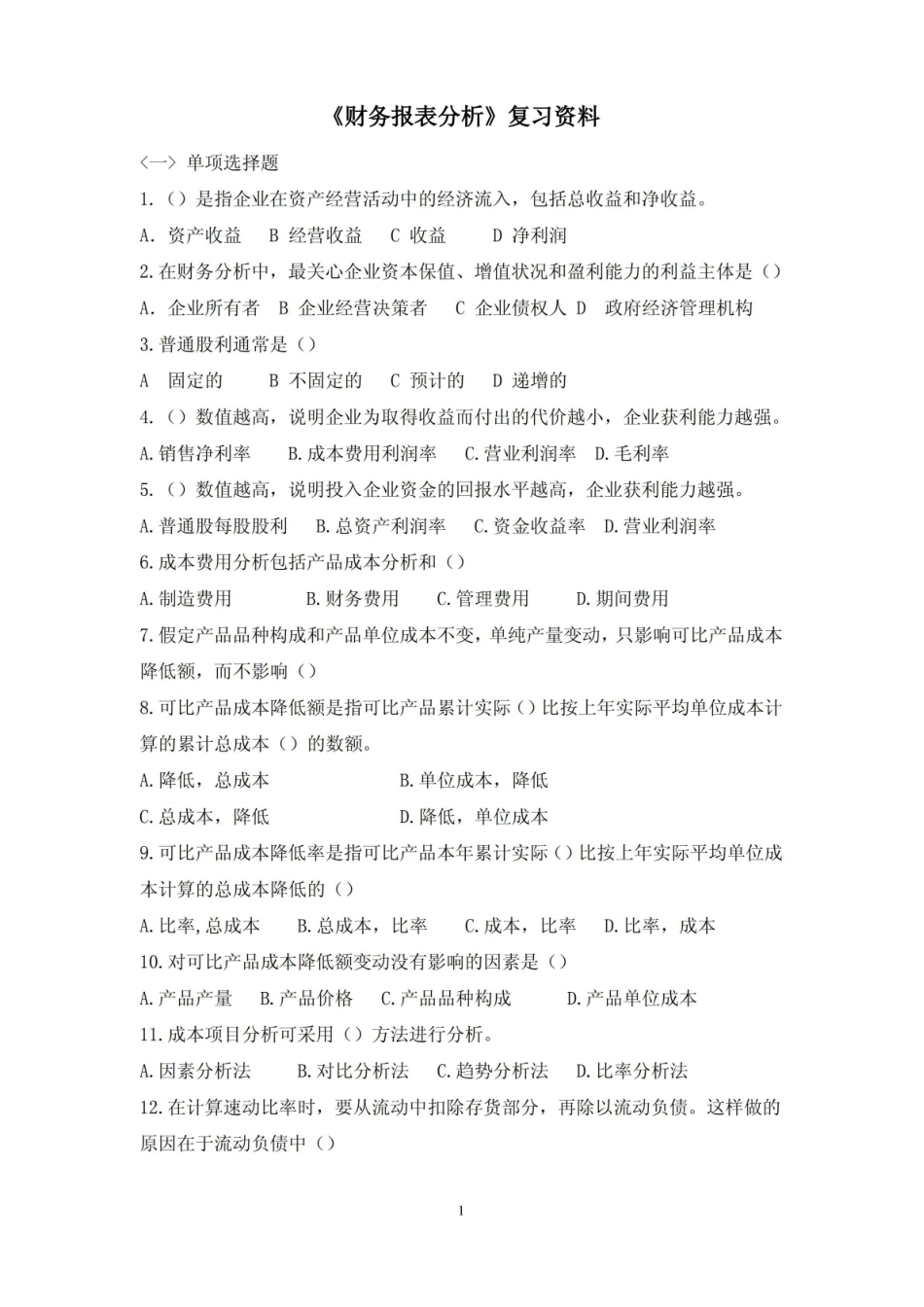 财务报表分析复习资料.pdf_第1页