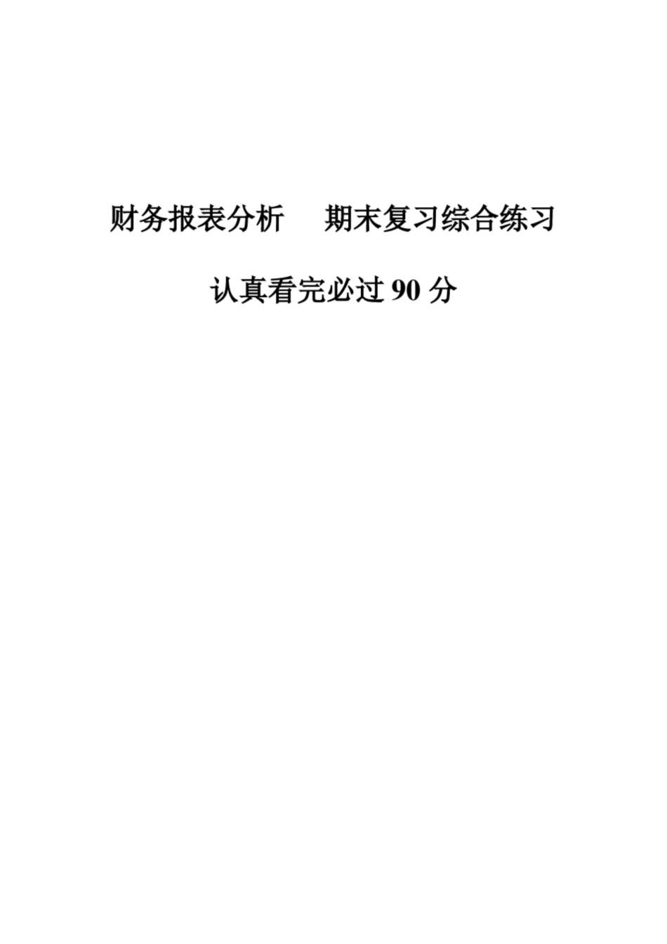 财务报表分析-期末考试复习题.pdf_第1页