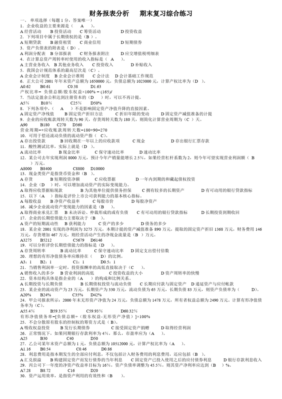 财务报表分析-期末考试复习题.pdf_第2页