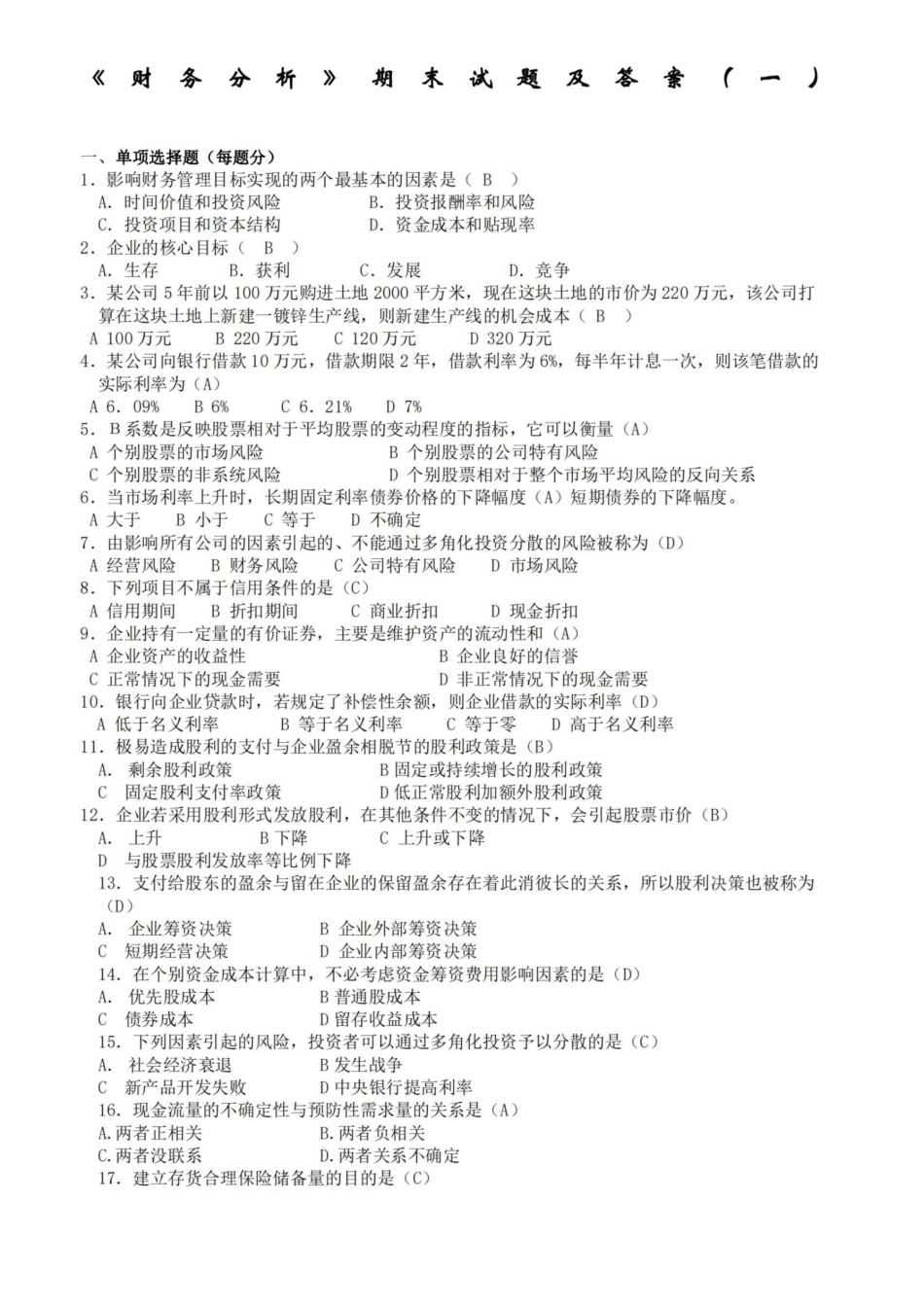 财务分析期末试题及答案套卷.pdf_第1页