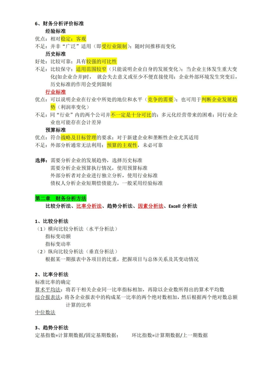 财务分析期末重点.pdf_第2页