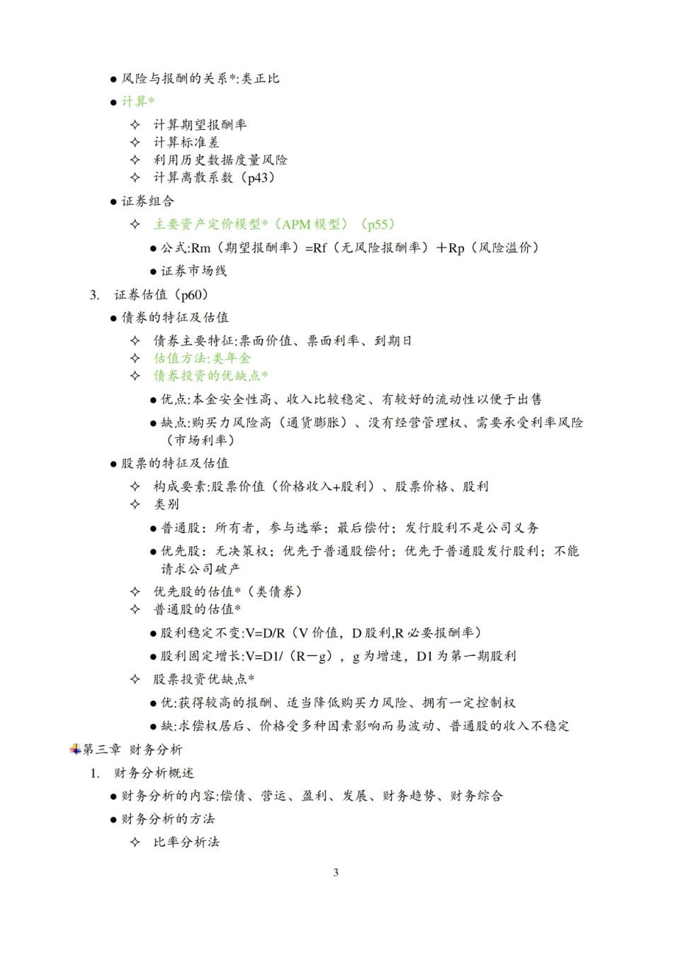 财务管理(期末+考研)知识点考点整理(全).pdf_第3页