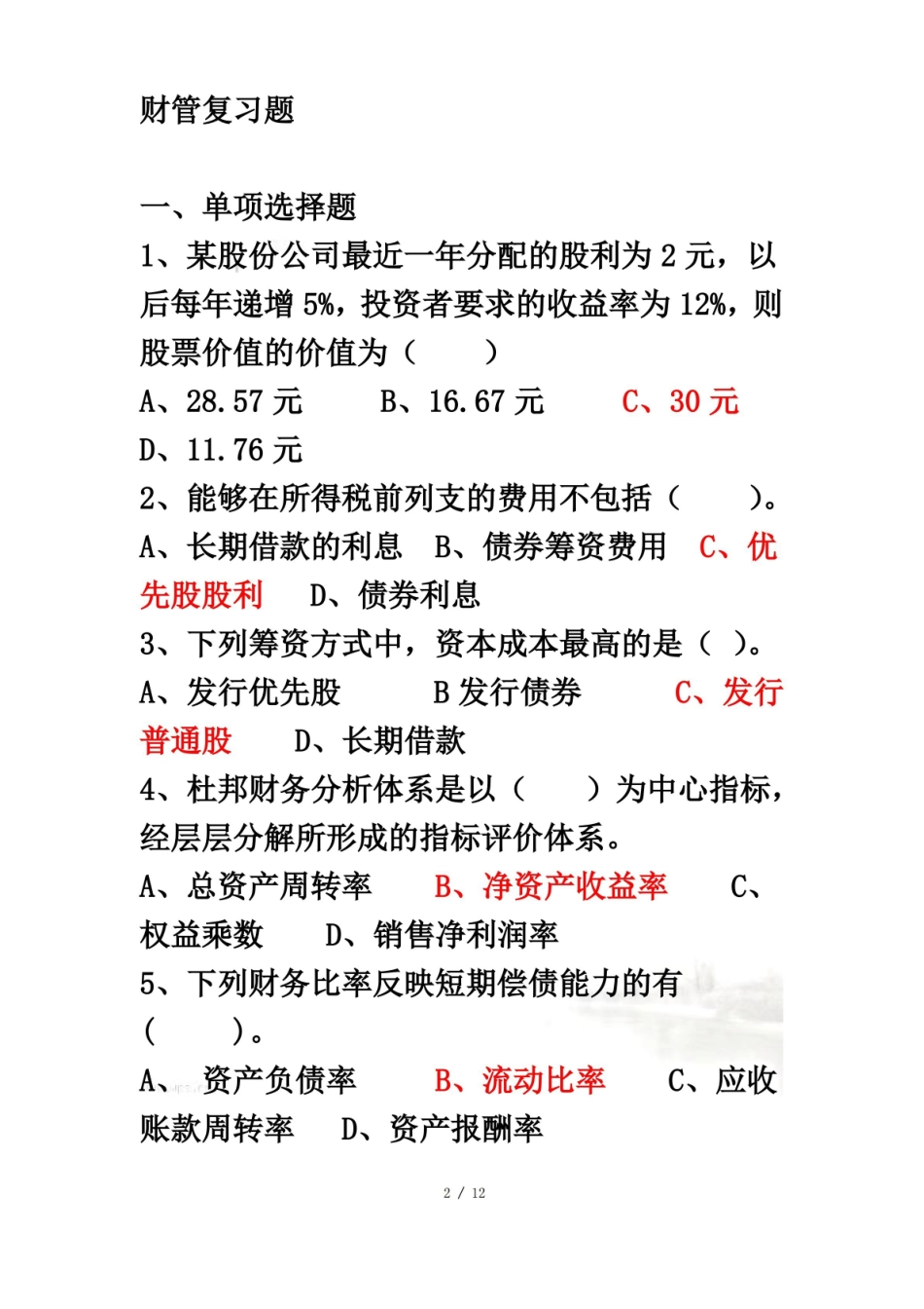 财务管理期末试卷(附答案).pdf_第2页