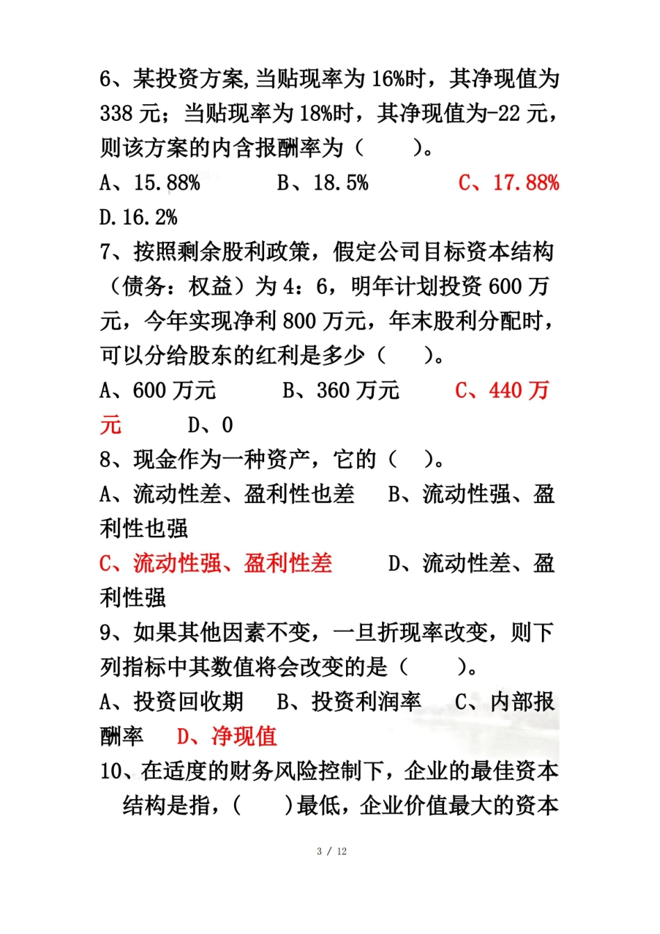 财务管理期末试卷(附答案).pdf_第3页