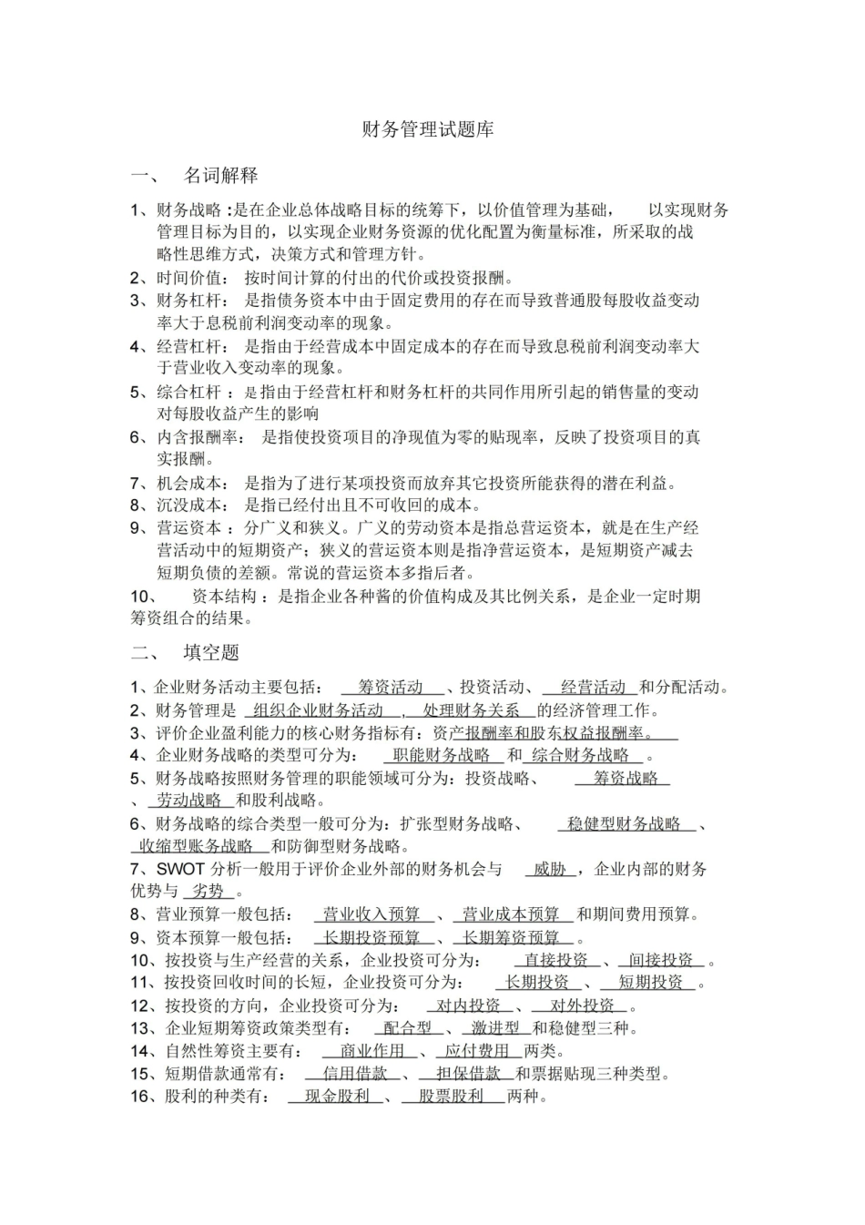 财务管理试题库答案(最终版).pdf_第1页