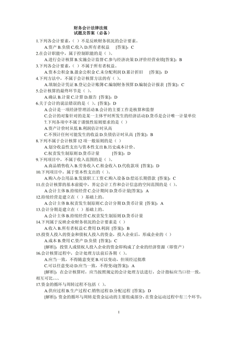 财务会计法律法规考试试题及答案.pdf_第1页