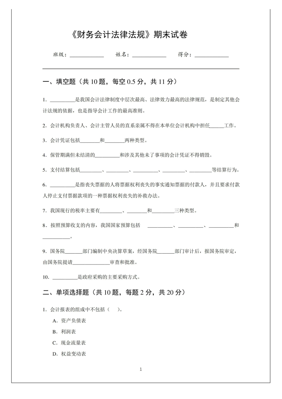 财务会计法律法规-期末试卷及参考答案.pdf_第1页