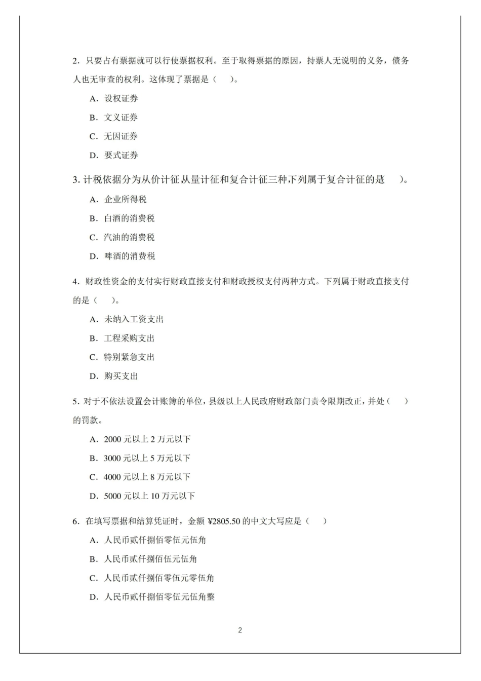 财务会计法律法规-期末试卷及参考答案.pdf_第2页