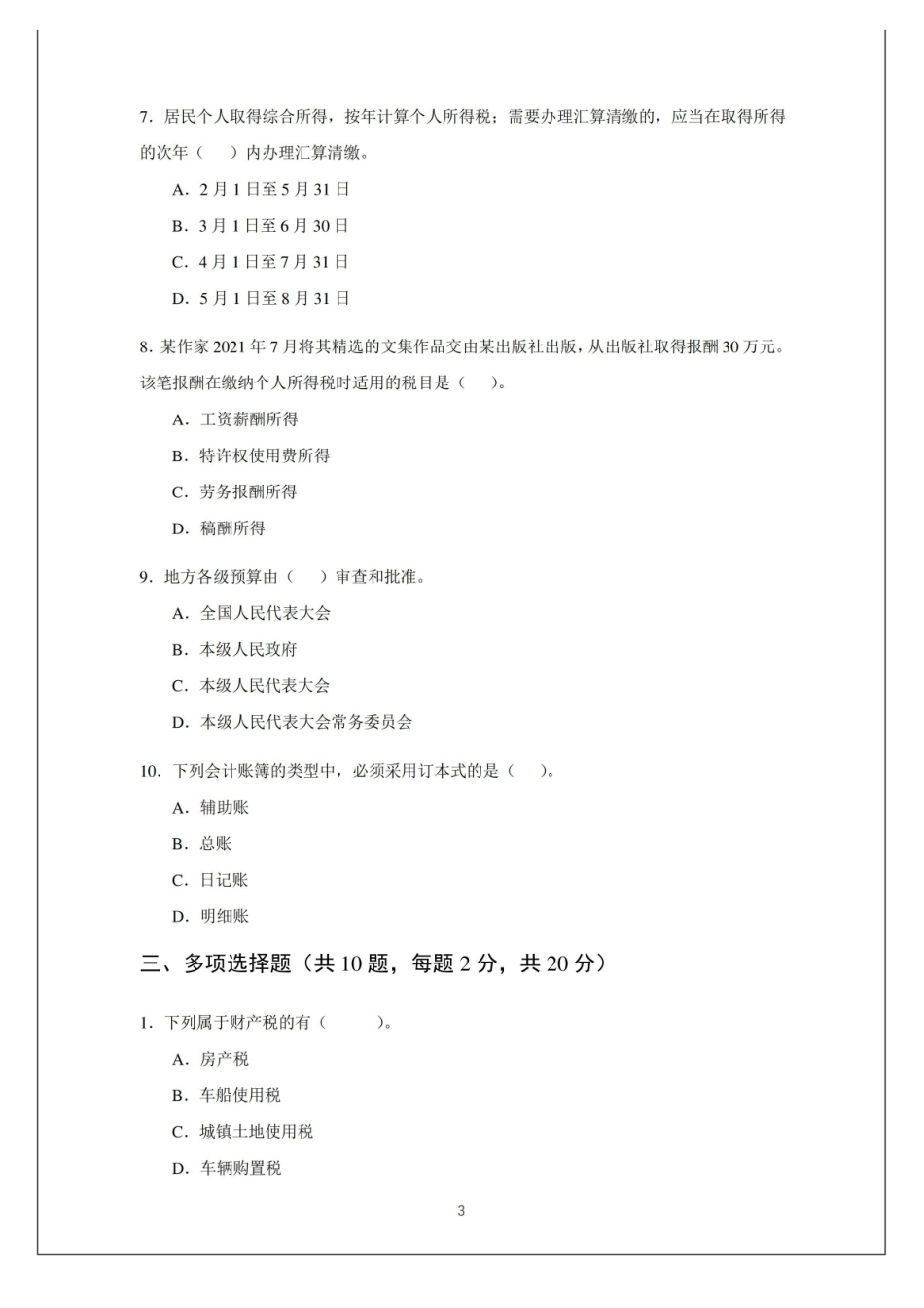 财务会计法律法规-期末试卷及参考答案.pdf_第3页