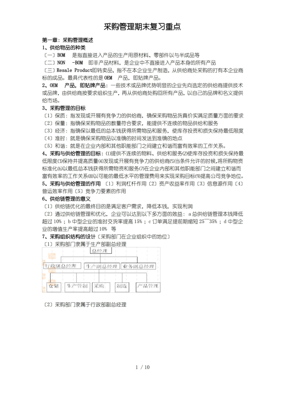 采购管理系统期末复习重点.pdf_第1页