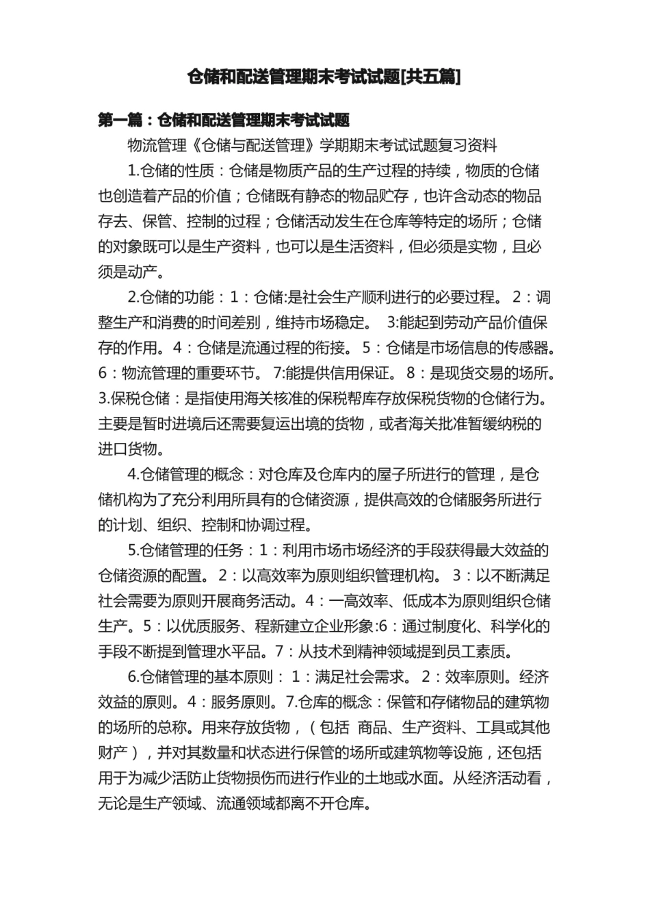 仓储和配送管理期末考试试题[共五篇].pdf_第1页