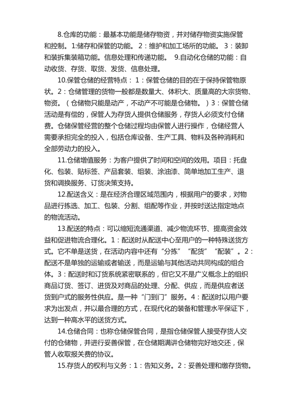仓储和配送管理期末考试试题[共五篇].pdf_第2页