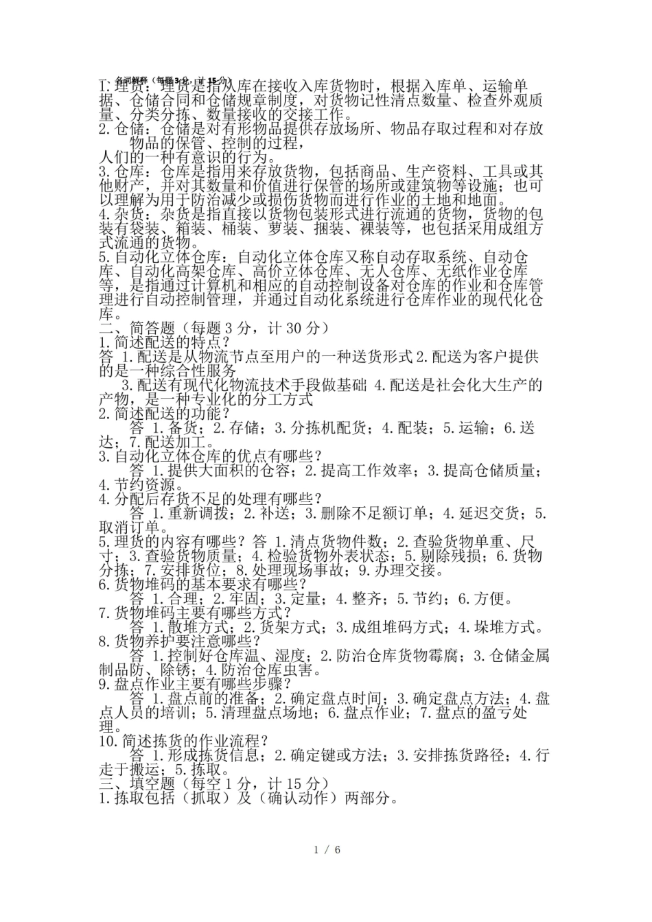 仓储与配送管理期末测试卷.pdf_第1页