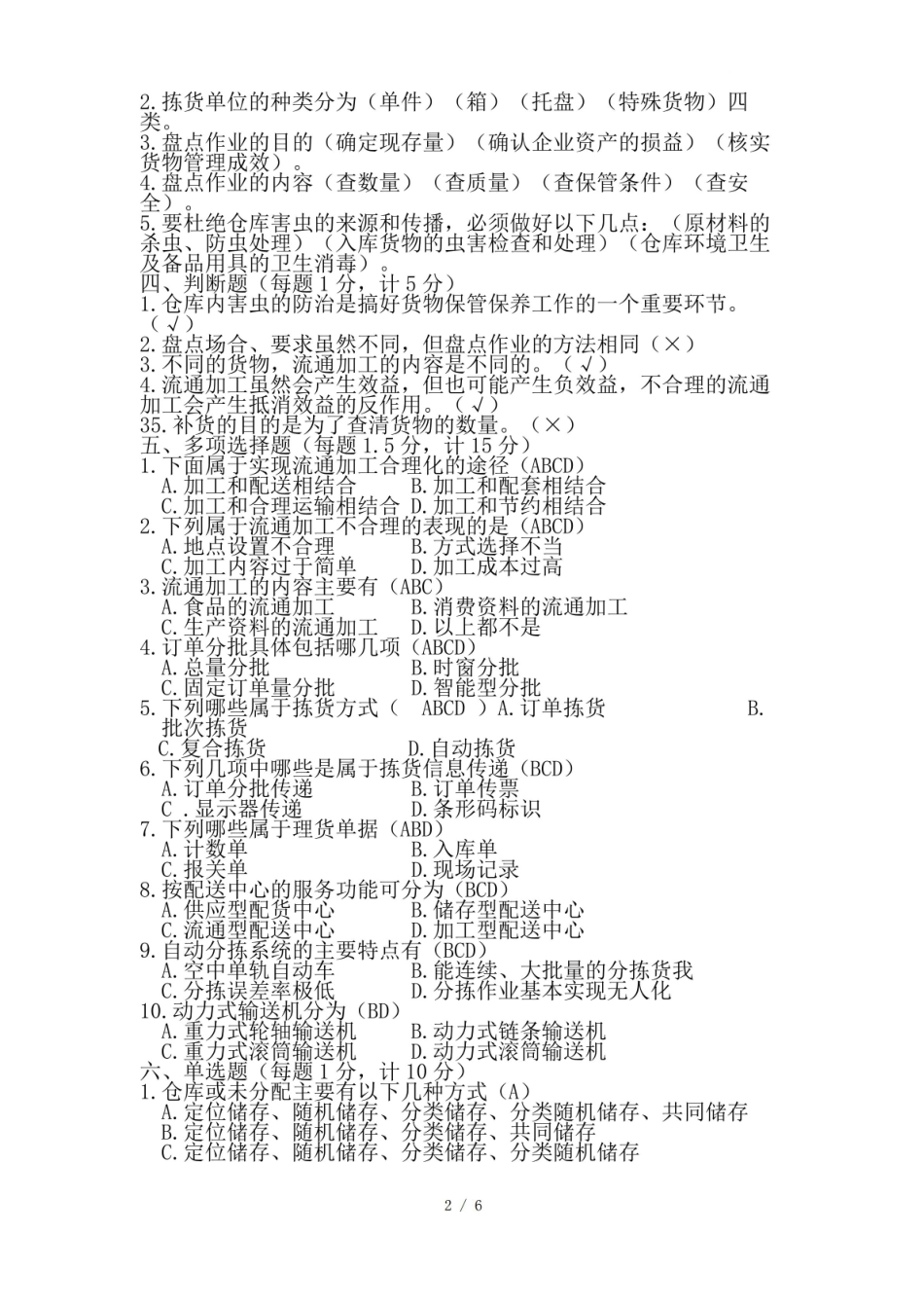 仓储与配送管理期末测试卷.pdf_第2页