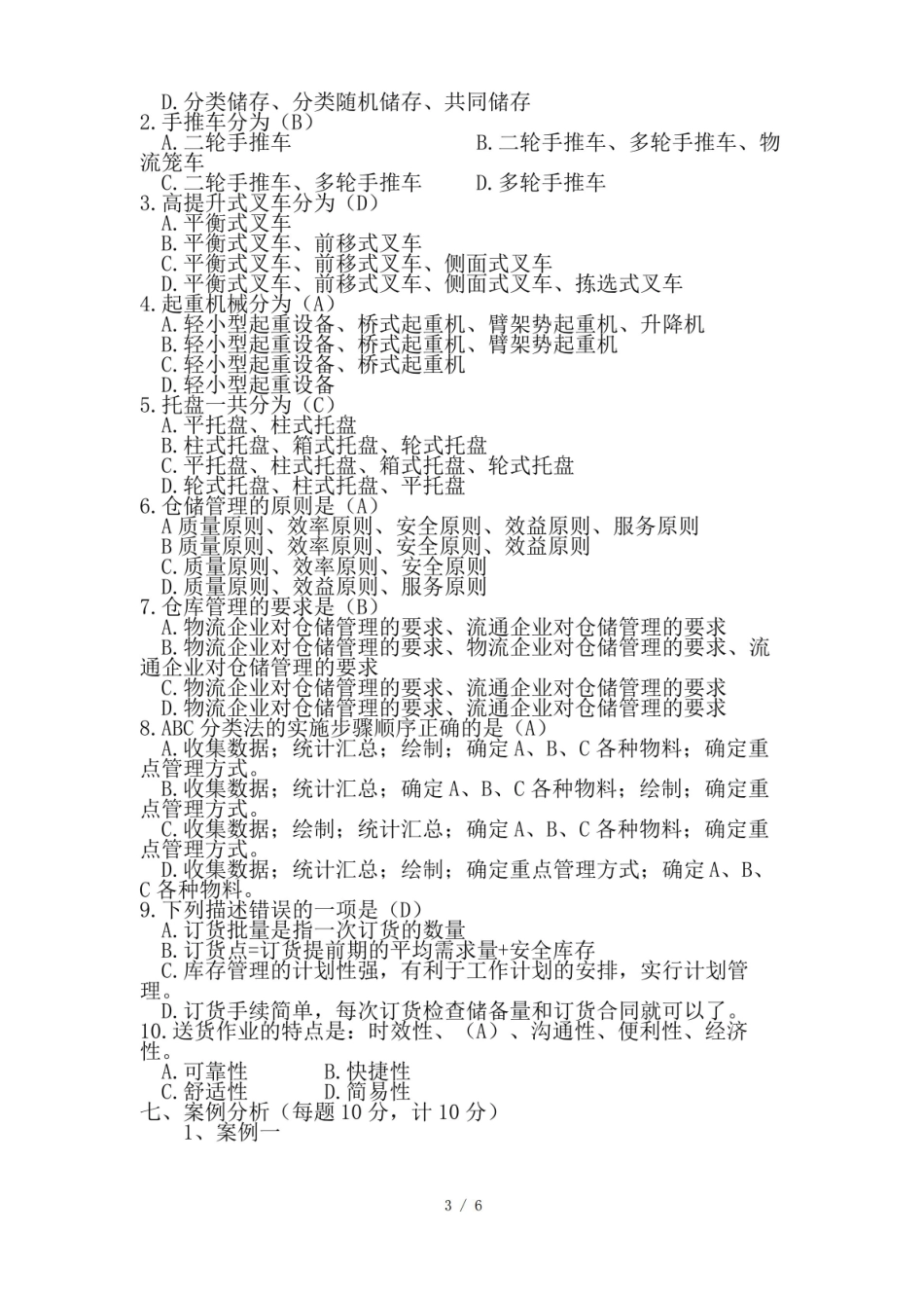 仓储与配送管理期末测试卷.pdf_第3页
