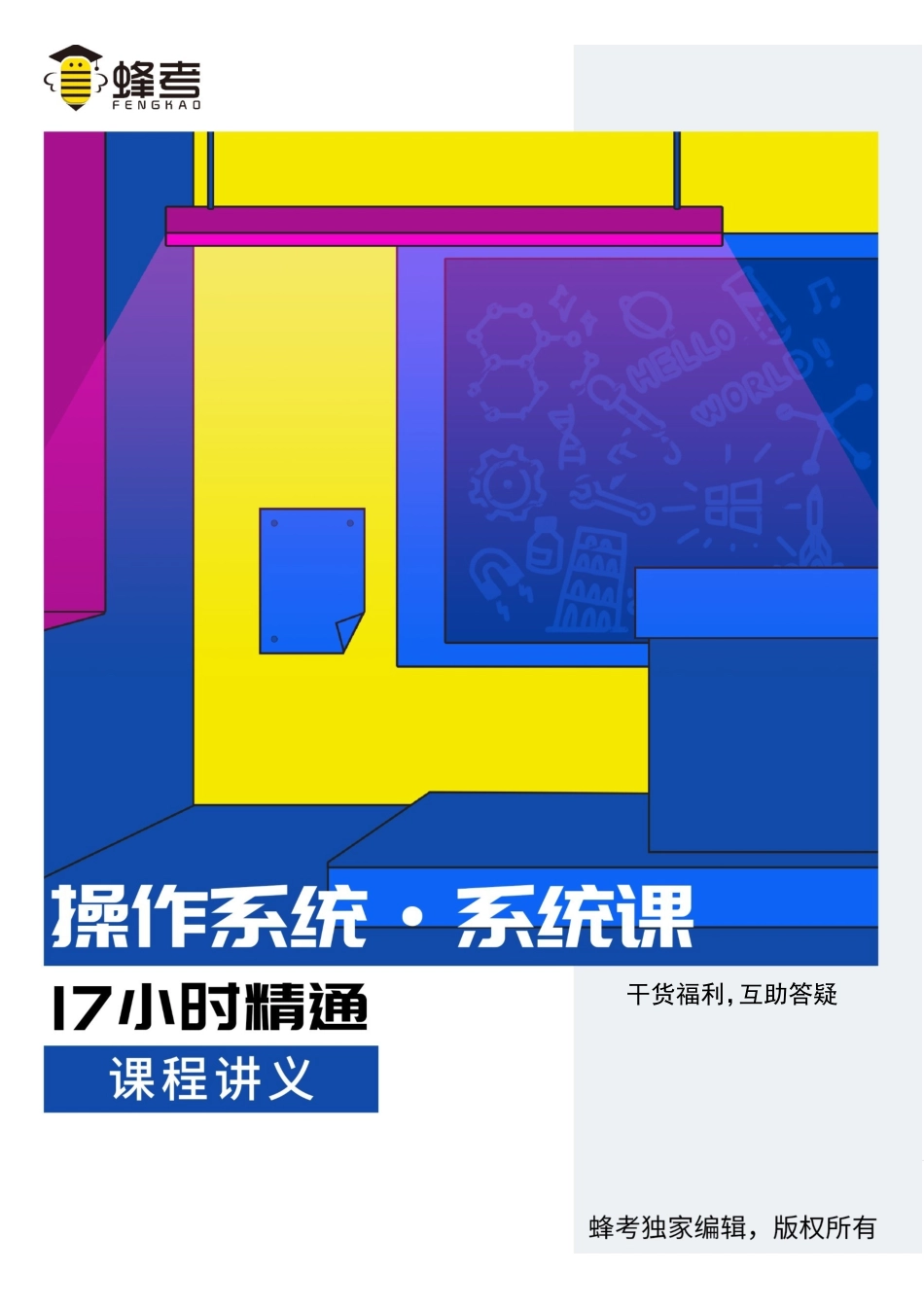 操作系统【蜂考系统课】.pdf_第1页