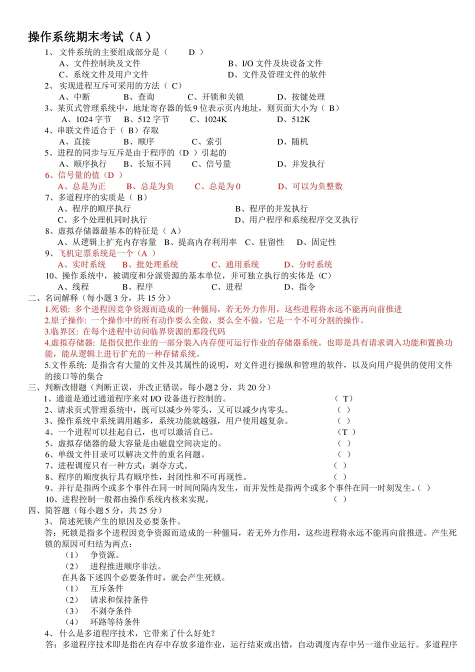 操作系统期末试题(含答案).pdf_第1页