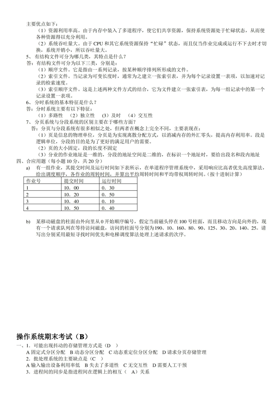 操作系统期末试题(含答案).pdf_第2页