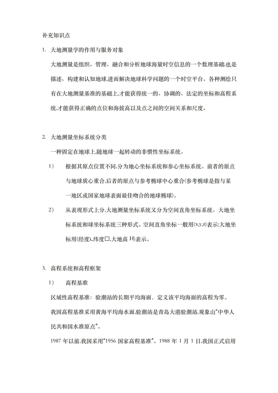 测绘学概论第三版补充知识点.pdf_第1页