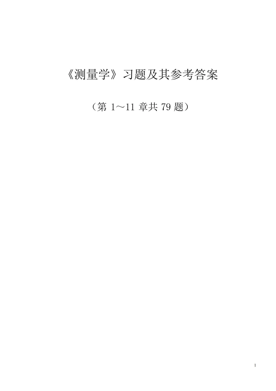 测量学试题及答案.pdf_第1页