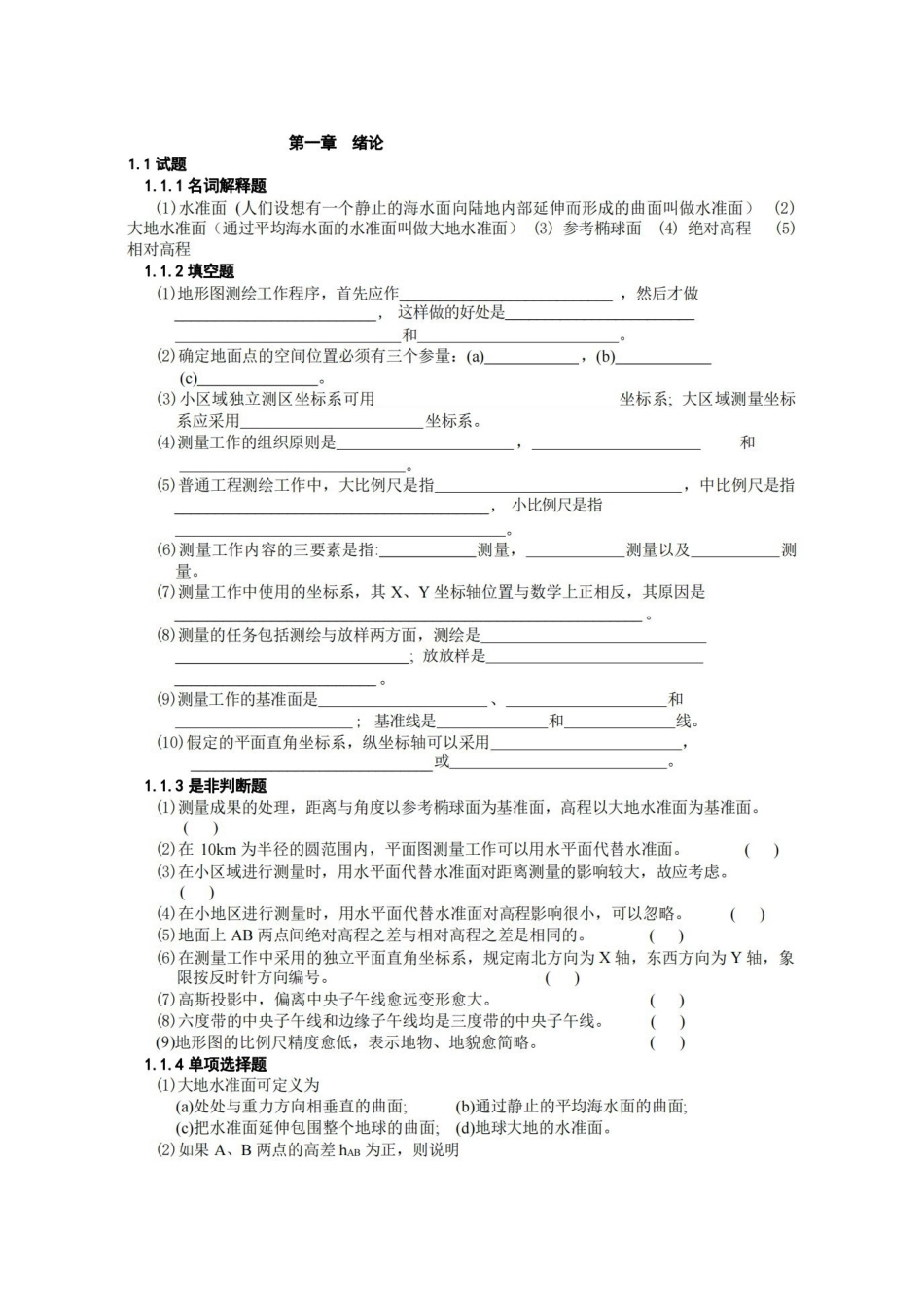 测量学试题库(含答案).pdf_第1页