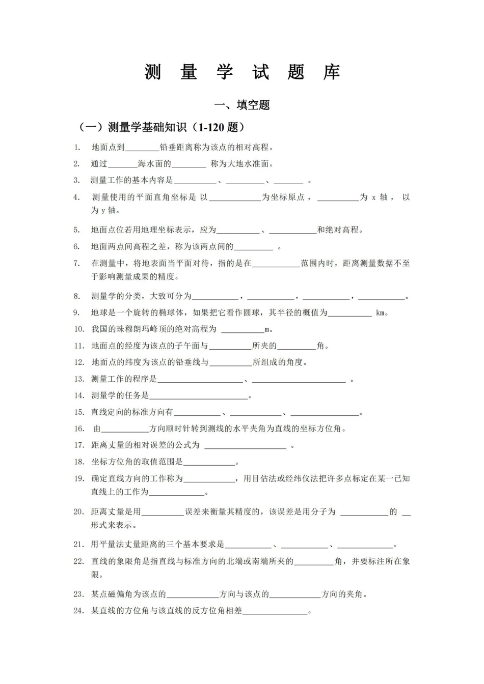 测量学试题库.pdf_第1页
