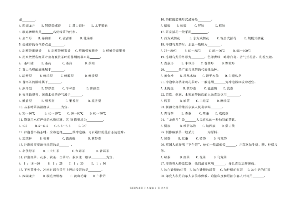 茶道与茶艺期末试卷A卷附答案.pdf_第2页