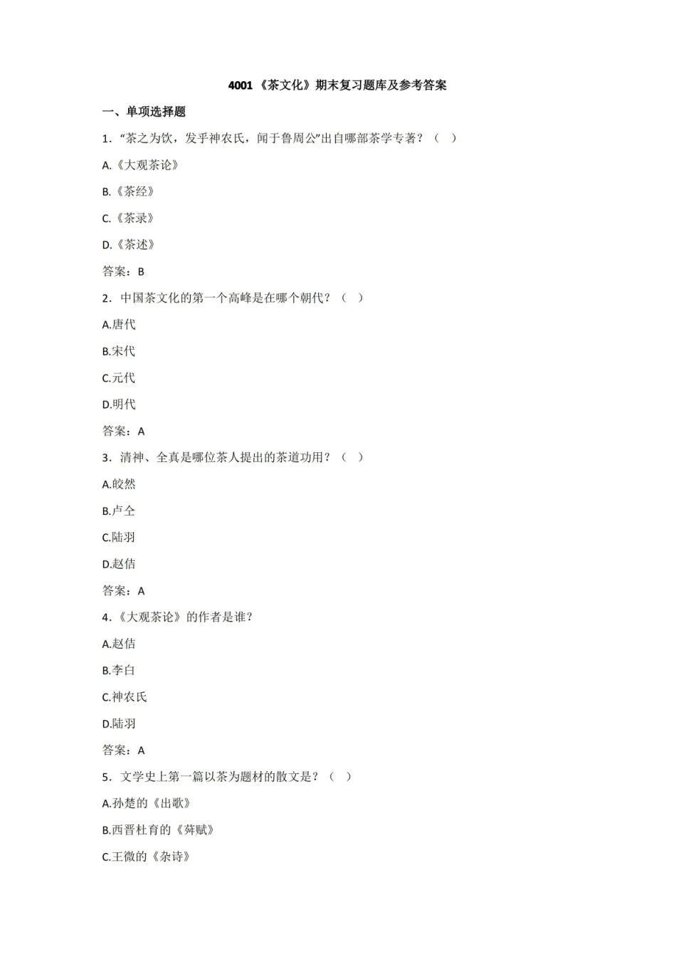 茶文化期末复习题库及参考答案.pdf_第1页