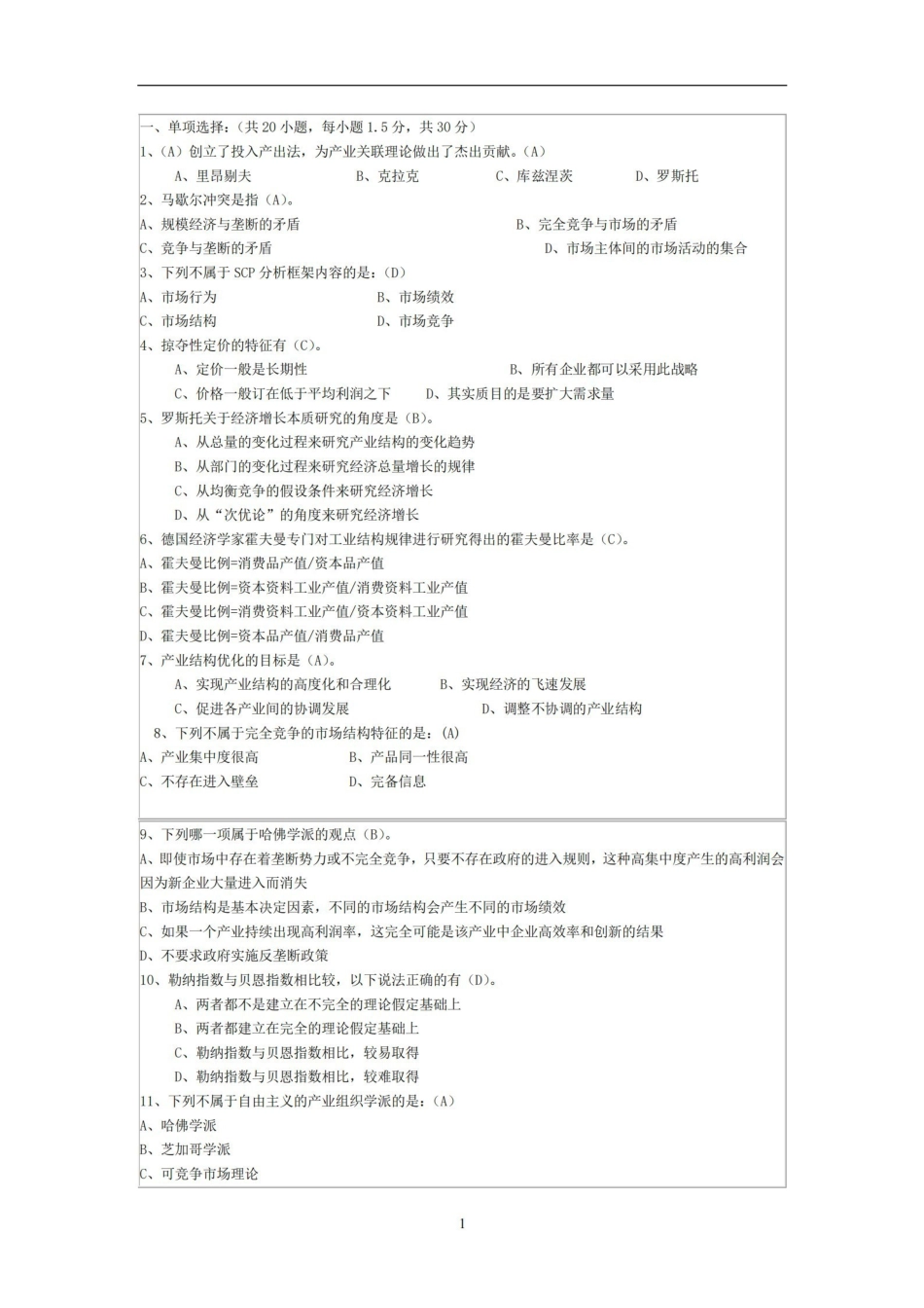 产业经济学期末试题(含答案).pdf_第1页